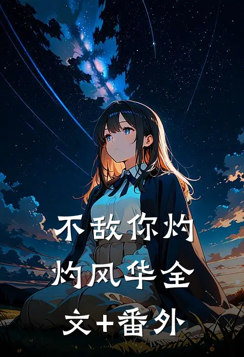 不敌你灼灼风华全文+番外