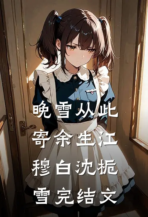 晚雪从此寄余生江穆白沈栀雪完结文