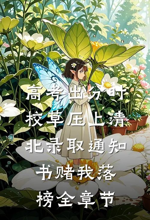 高考出分时，校草压上清北录取通知书赌我落榜全章节