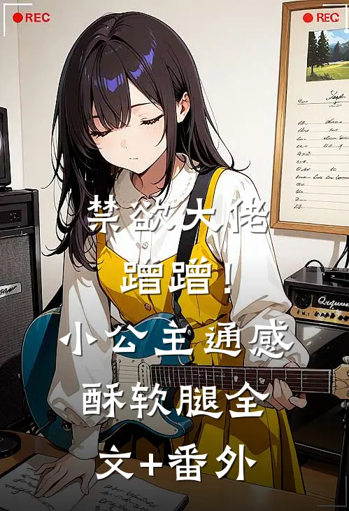 禁欲大佬蹭蹭！小公主通感酥软腿全文+番外