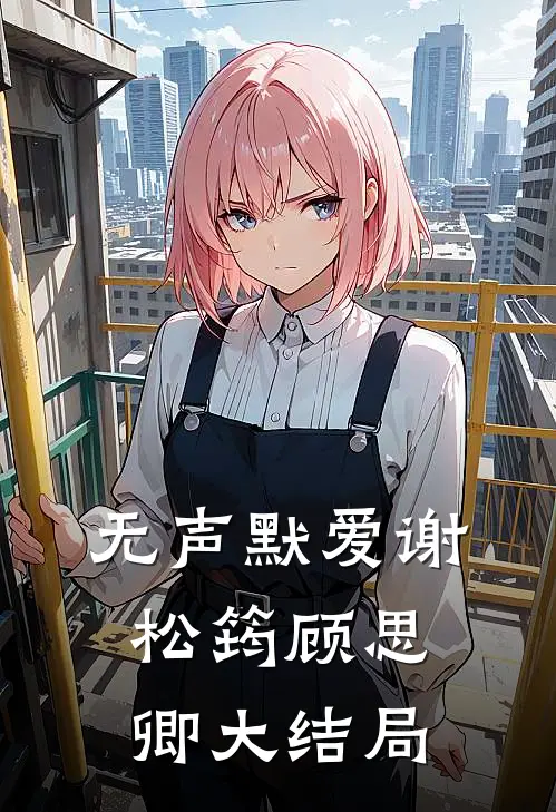 无声默爱谢松筠顾思卿大结局