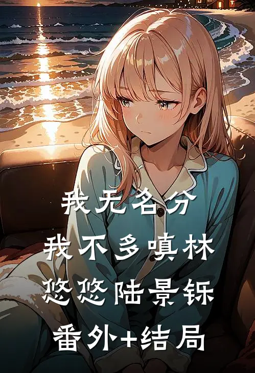 我无名分，我不多嗔林悠悠陆景铄(番外)+(结局)