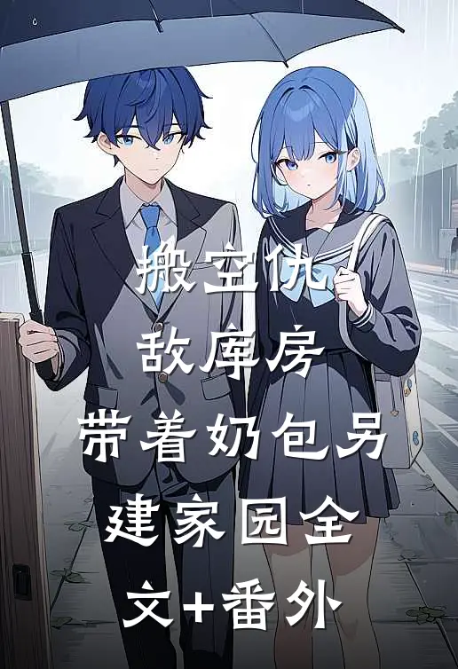 搬空仇敌库房，带着奶包另建家园全文+番外