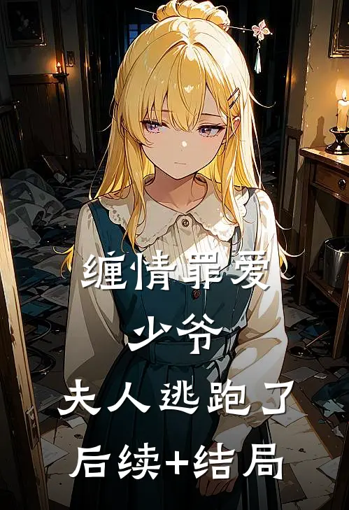 缠情罪爱：少爷，夫人逃跑了后续+结局