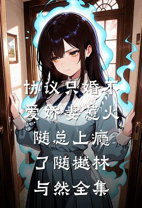 协议只婚不爱娇妻惹火随总上瘾了随樾林与然全集