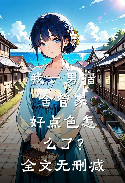 我一男宿舍管家，好点色怎么了？全文无删减