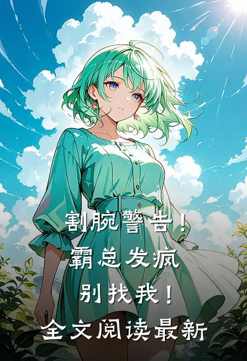 割腕警告！霸总发疯别找我！全文阅读最新