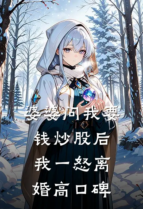 婆婆问我要钱炒股后，我一怒离婚高口碑