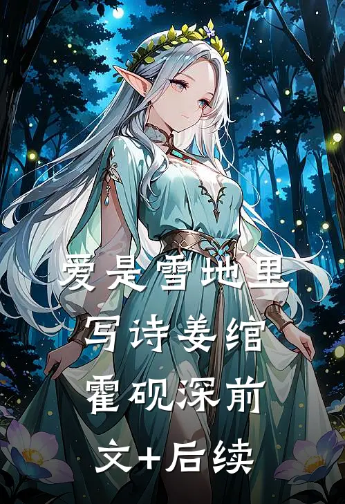 爱是雪地里写诗姜绾霍砚深前文+后续