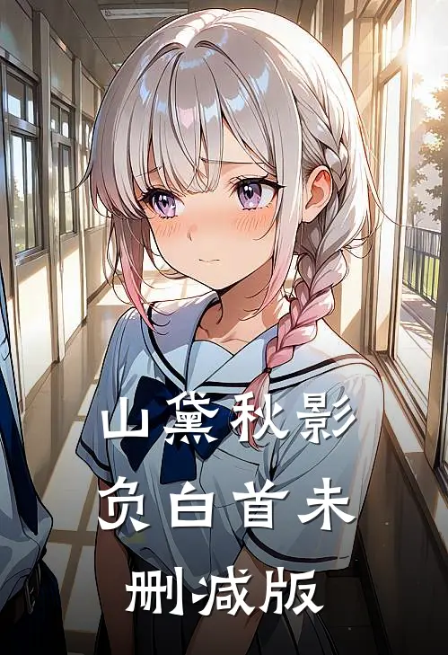 山黛秋影负白首未删减版