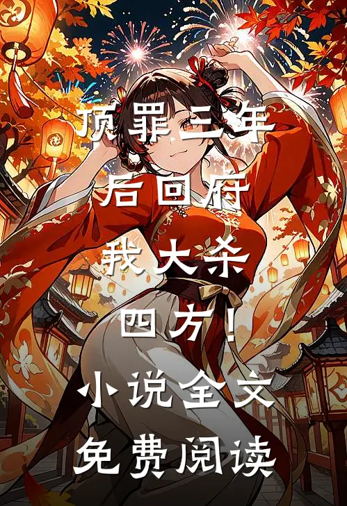 顶罪三年后回府，我大杀四方！小说全文免费阅读
