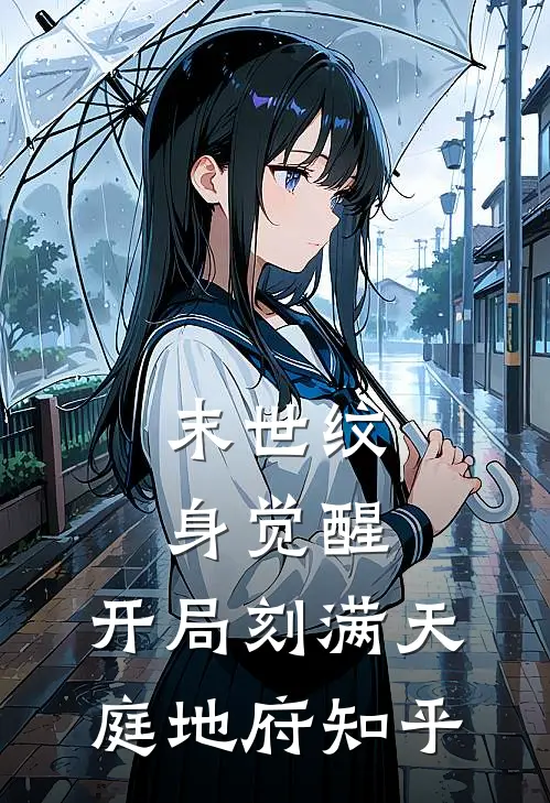 末世纹身觉醒：开局刻满天庭地府知乎