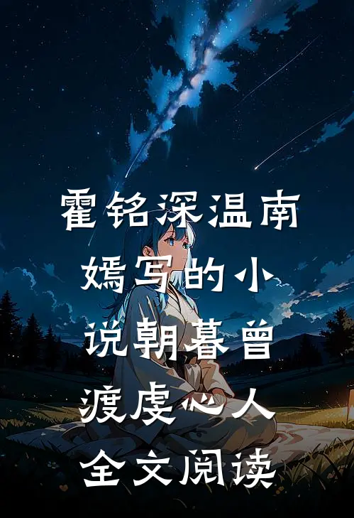 霍铭深温南嫣写的小说朝暮曾渡虔心人全文阅读