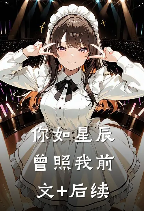 你如星辰曾照我前文+后续