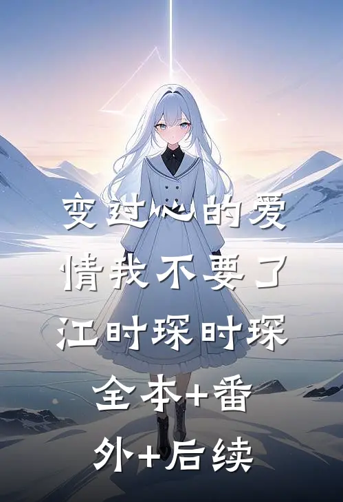 变过心的爱情我不要了江时琛时琛:全本+番外+后续
