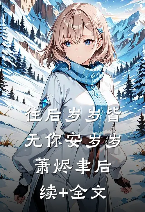 往后岁岁皆无你安岁岁萧烬聿后续+全文
