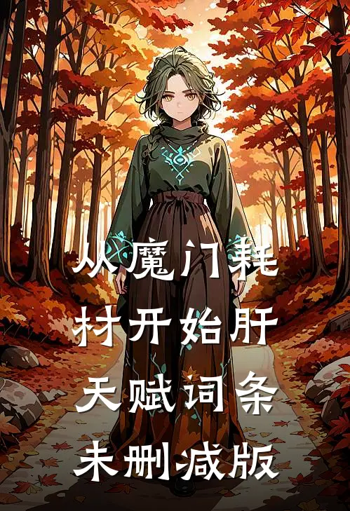 从魔门耗材开始肝天赋词条未删减版