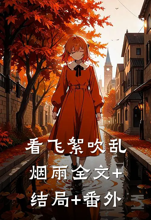 看飞絮吹乱烟雨全文+结局+番外