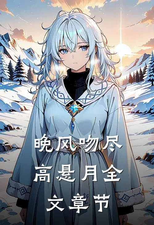 晚风吻尽高悬月全文章节