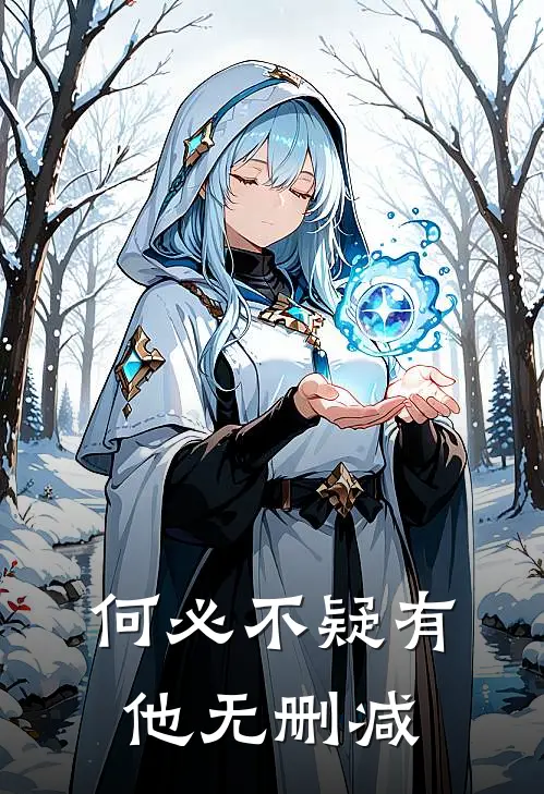 何必不疑有他无删减
