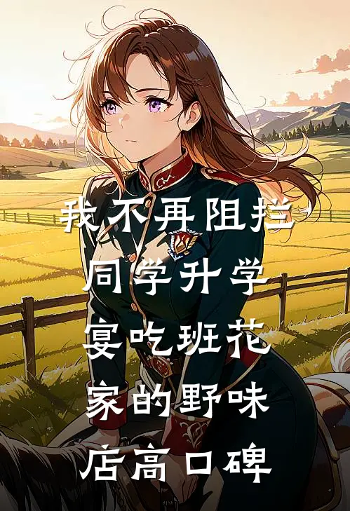 我不再阻拦同学升学宴吃班花家的野味店高口碑