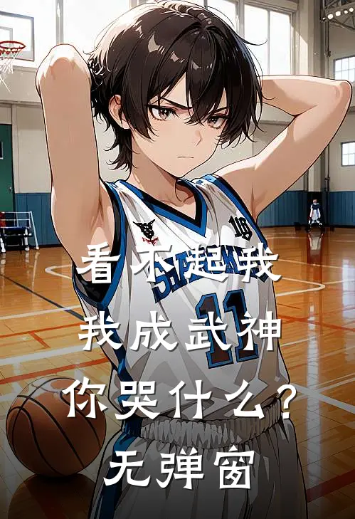 看不起我，我成武神，你哭什么？无弹窗