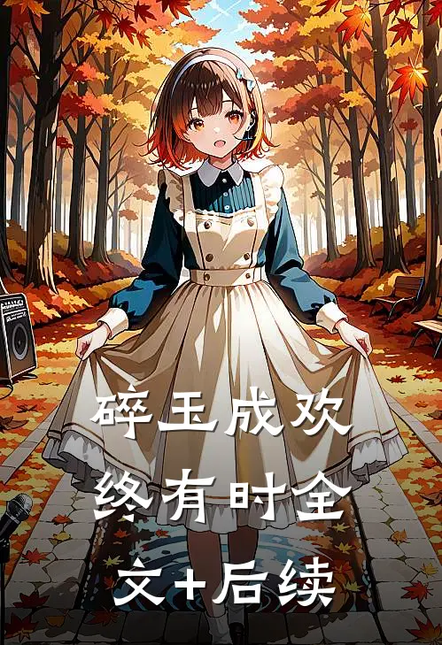 碎玉成欢终有时全文+后续