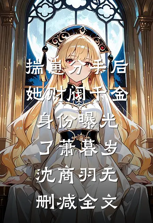 揣崽分手后，她财阀千金身份曝光了萧暮岁沈商羽无删减全文