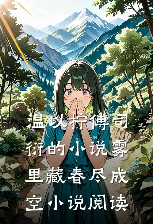 温以柠傅司衍的小说雾里藏春尽成空小说阅读