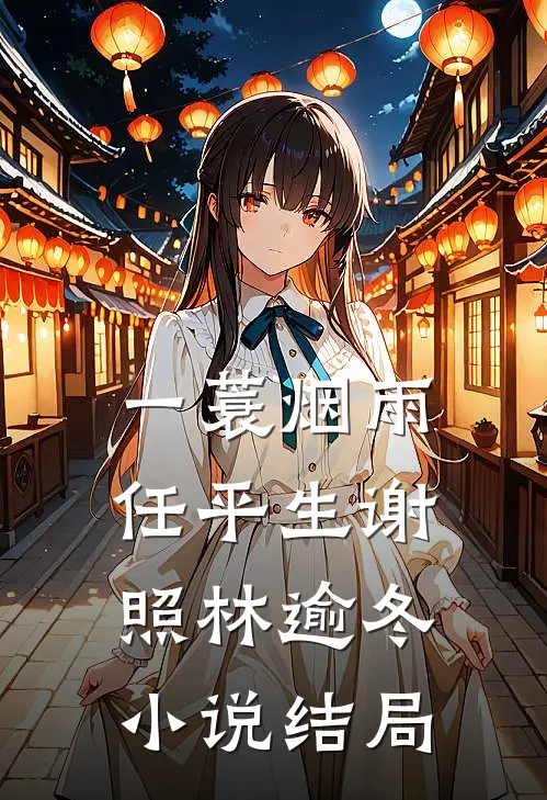 一蓑烟雨任平生谢照林逾冬小说结局