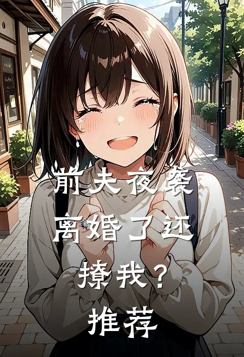 前夫夜袭：离婚了还撩我？推荐