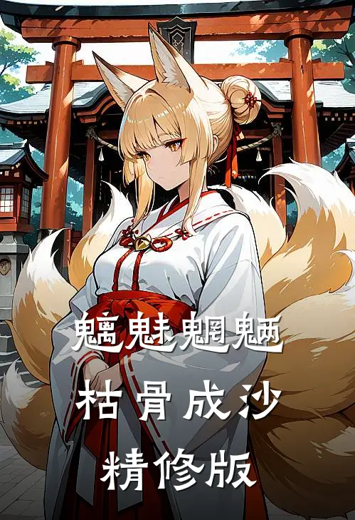 魑魅魍魉，枯骨成沙精修版