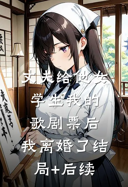 丈夫给他女学生我的歌剧票后，我离婚了结局+后续