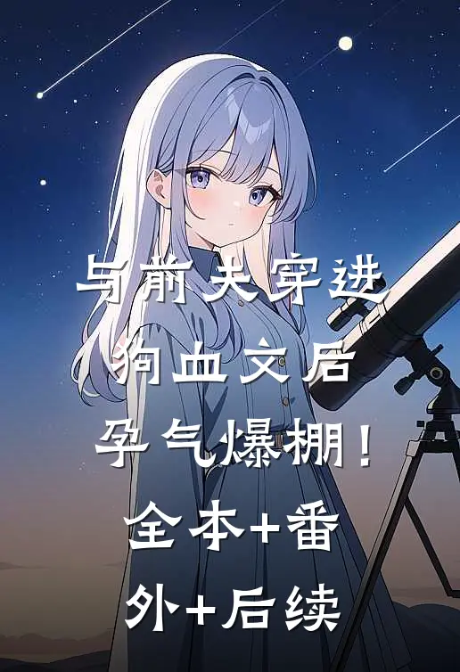 与前夫穿进狗血文后，孕气爆棚！:全本+番外+后续