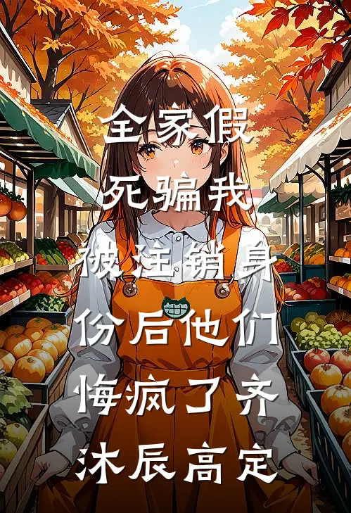 全家假死骗我，被注销身份后他们悔疯了齐沐辰高定