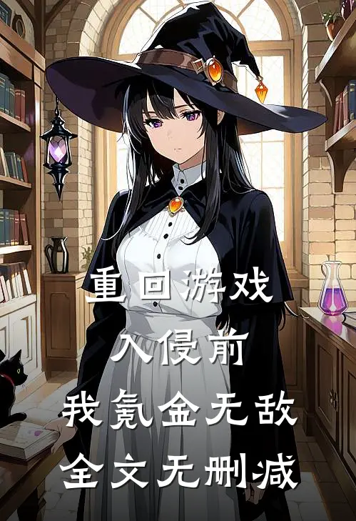 重回游戏入侵前，我氪金无敌全文无删减