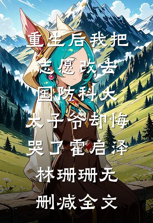 重生后我把志愿改去国防科大，太子爷却悔哭了霍启泽林珊珊无删减全文