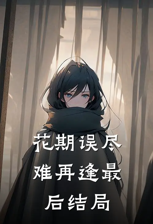 花期误尽难再逢最后结局