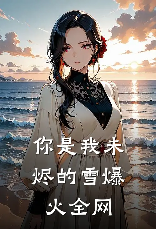 你是我未烬的雪爆火全网