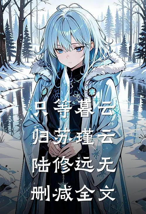 只等暮云归苏瑾云陆修远无删减全文