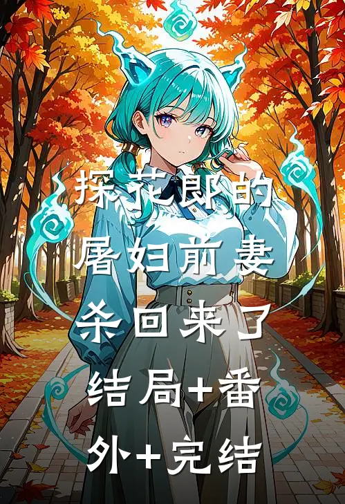 探花郎的屠妇前妻杀回来了:结局+番外+完结