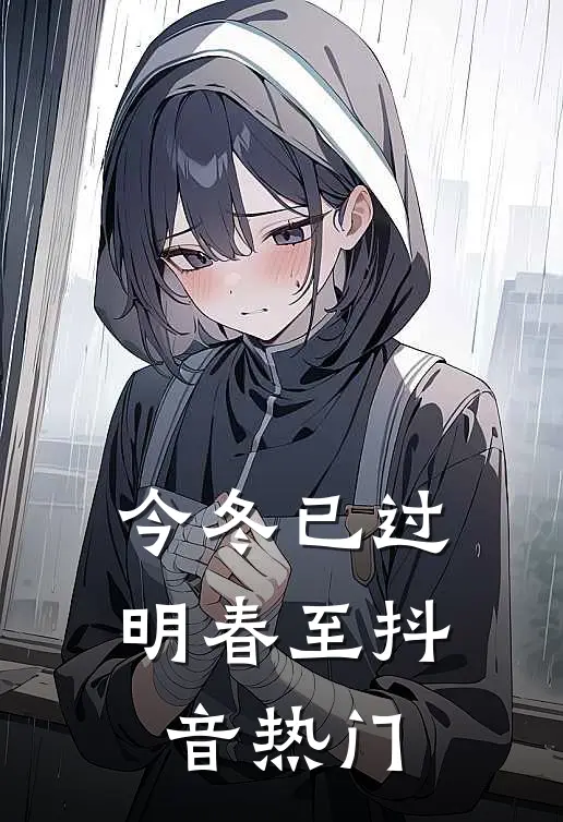 今冬已过明春至抖音热门