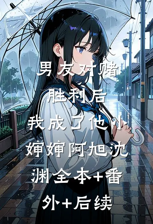 男友对赌胜利后，我成了他小婶婶阿旭沈渊全本+番外+后续