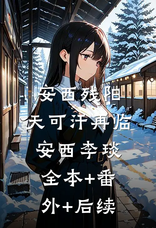 安西残阳：天可汗再临安西李琰:全本+番外+后续