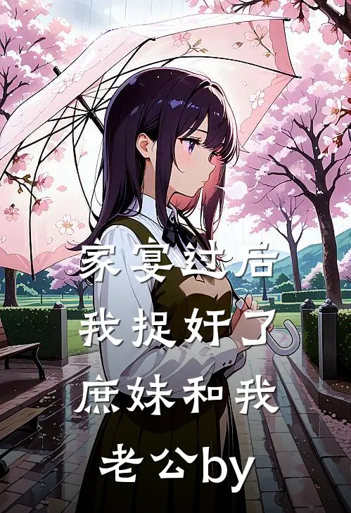 家宴过后，我捉奸了庶妹和我老公by