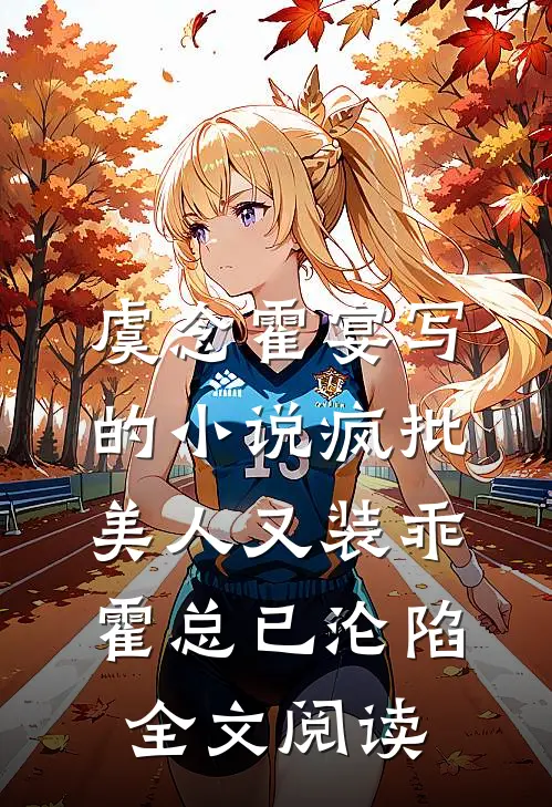 虞念霍宴写的小说疯批美人又装乖，霍总已沦陷全文阅读