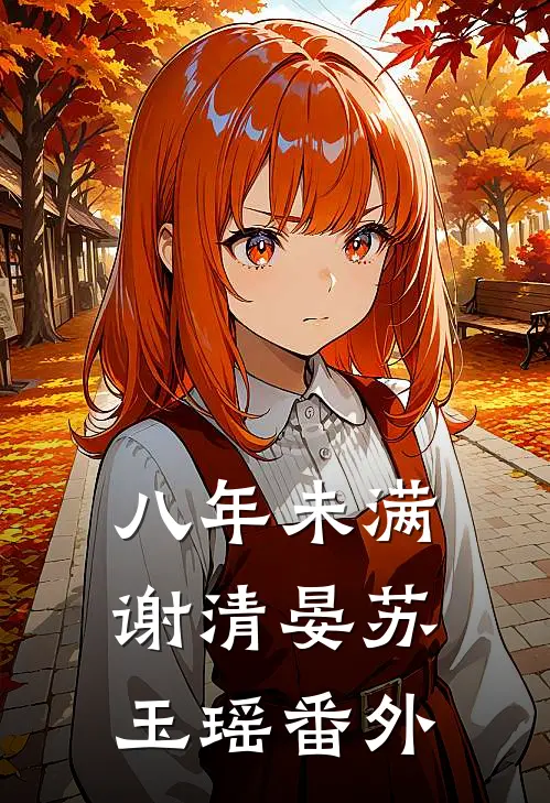 八年未满谢清晏苏玉瑶番外