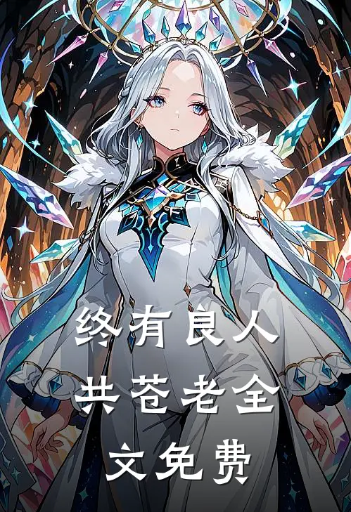 终有良人共苍老全文免费