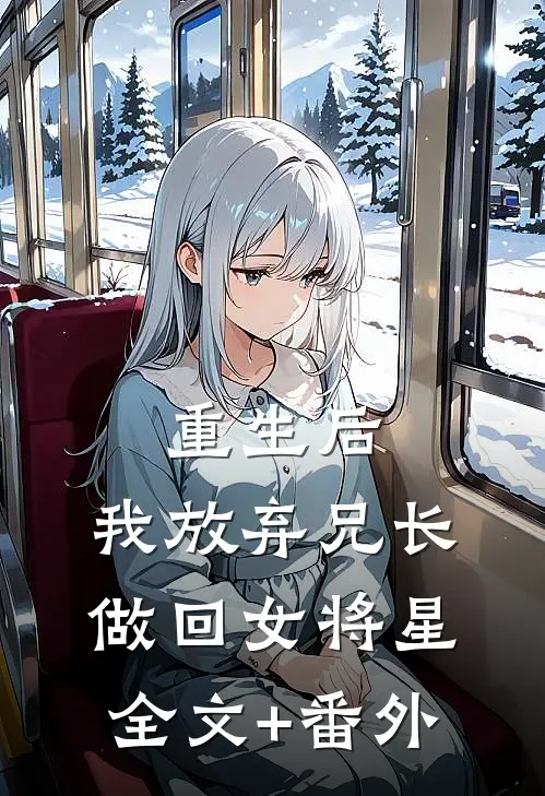 重生后，我放弃兄长做回女将星全文+番外