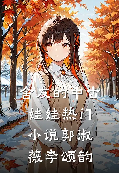 舍友的中古娃娃热门小说郭淑薇李颂韵